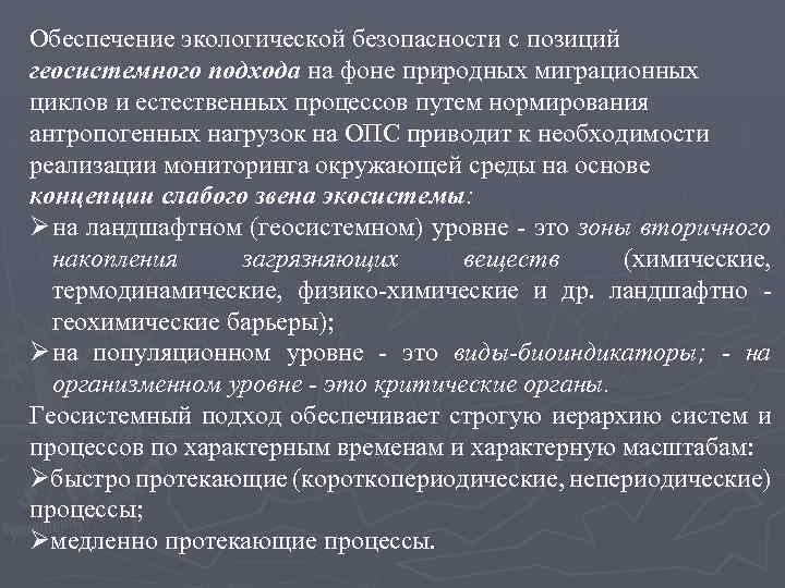 Обеспечение экологической безопасности с позиций геосистемного подхода на фоне природных миграционных циклов и естественных