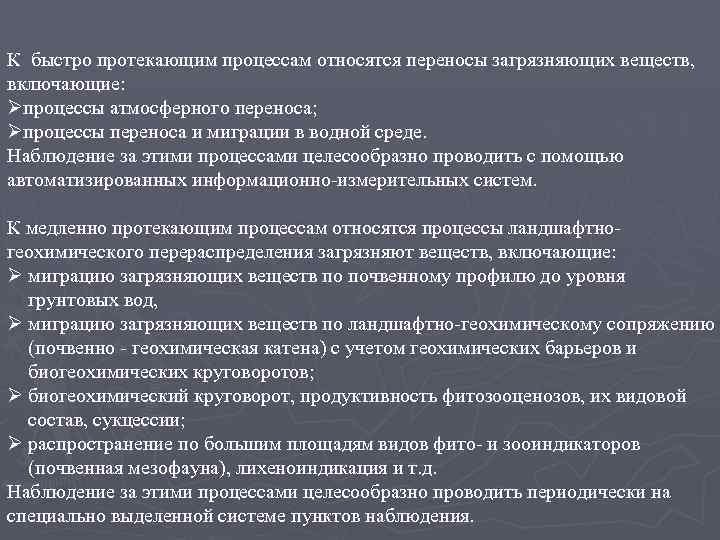 К быстро протекающим процессам относятся переносы загрязняющих веществ, включающие: Øпроцессы атмосферного переноса; Øпроцессы переноса