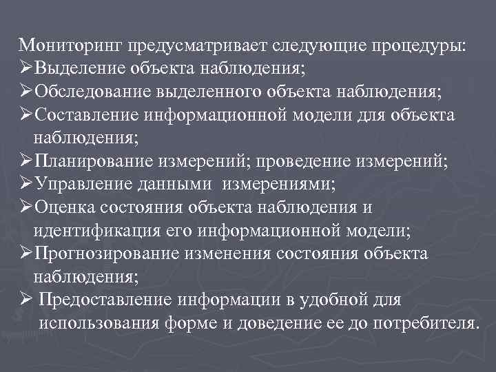 Мониторинг предусматривает следующие процедуры: ØВыделение объекта наблюдения; ØОбследование выделенного объекта наблюдения; ØСоставление информационной модели