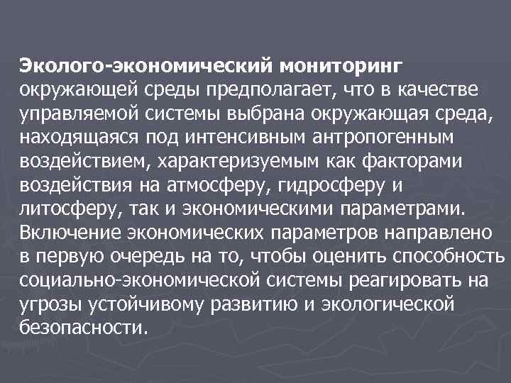 Эколого-экономический мониторинг окружающей среды предполагает, что в качестве управляемой системы выбрана окружающая среда, находящаяся
