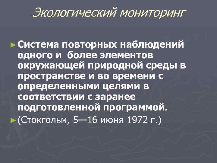Экологический мониторинг ► Система повторных наблюдений одного и более элементов окружающей природной среды в