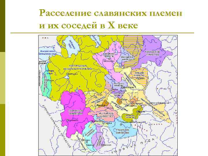 Расселение славянских племен и их соседей в X веке 
