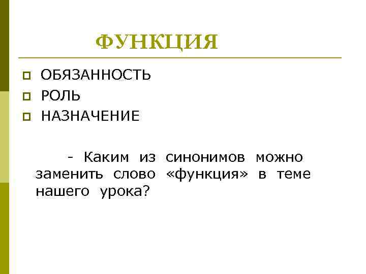 ФУНКЦИЯ ОБЯЗАННОСТЬ p РОЛЬ p НАЗНАЧЕНИЕ - Каким из синонимов можно заменить слово «функция»