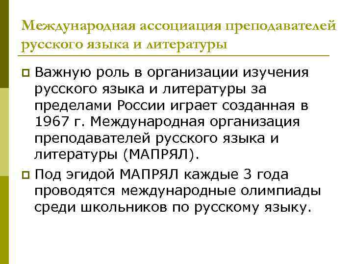 Международная ассоциация преподавателей русского языка и литературы Важную роль в организации изучения русского языка