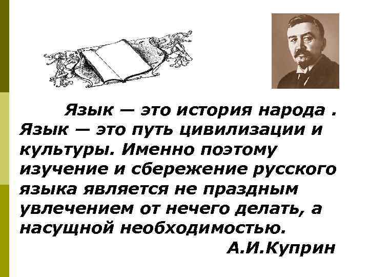 Язык — это история народа. Язык — это путь цивилизации и культуры. Именно поэтому