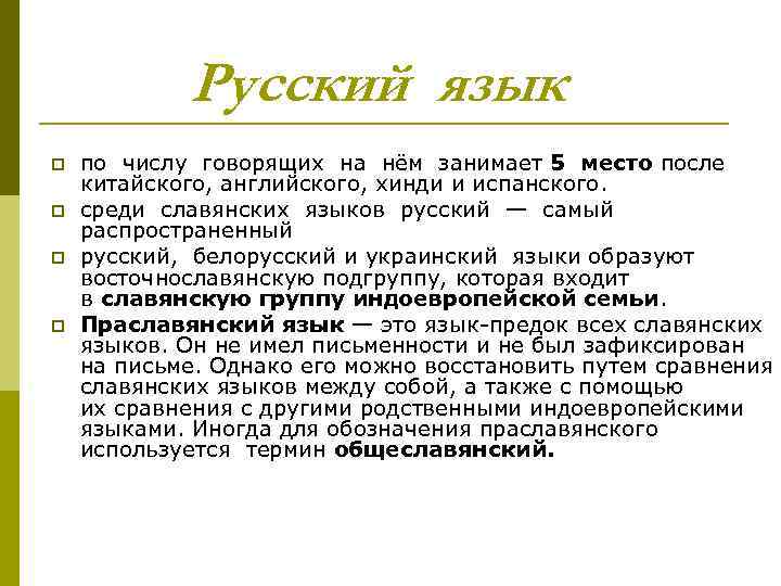 Русский язык p p по числу говорящих на нём занимает 5 место после китайского,
