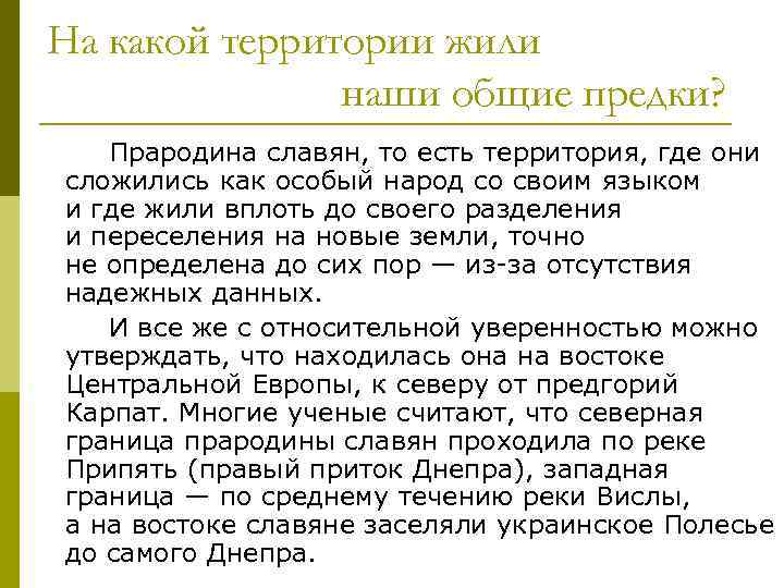 На какой территории жили наши общие предки? Прародина славян, то есть территория, где они