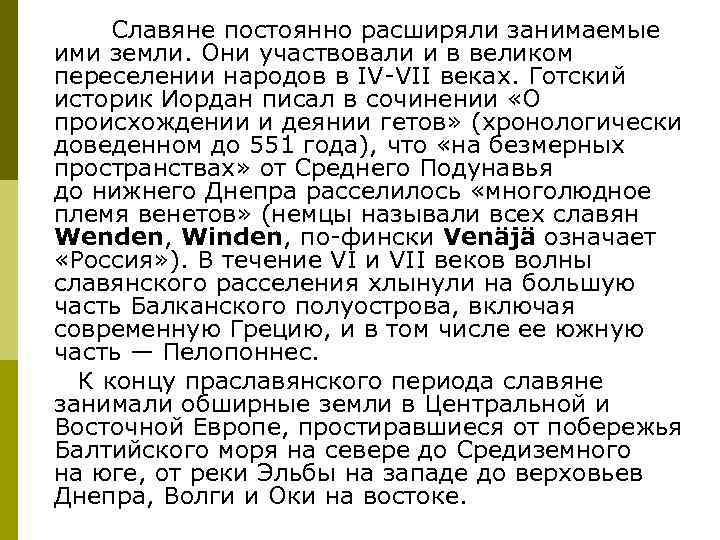 Славяне постоянно расширяли занимаемые ими земли. Они участвовали и в великом переселении народов