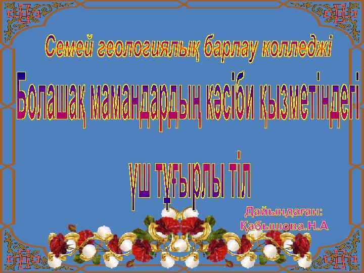 Дайындаған: Қабышова. Н. А 
