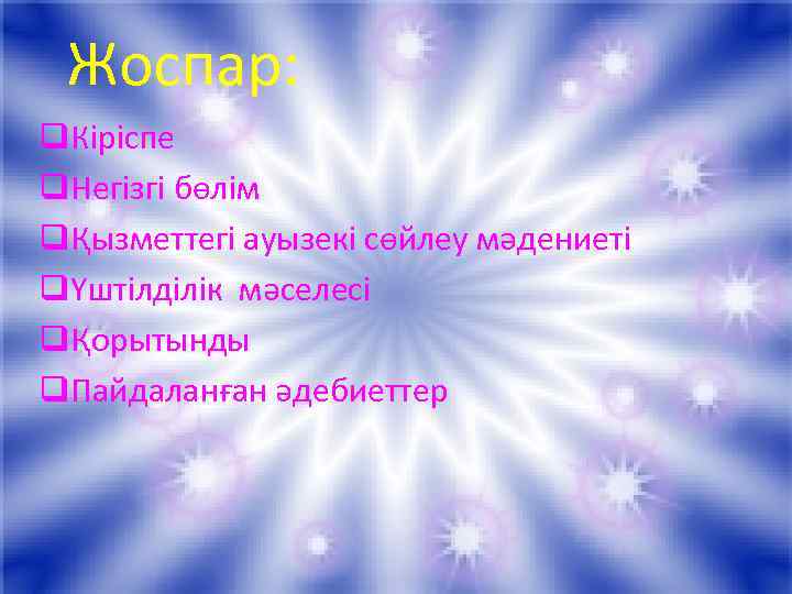 Жоспар: q. Кіріспе q. Негізгі бөлім qҚызметтегі ауызекі сөйлеу мәдениеті qҮштілділік мәселесі qҚорытынды q.