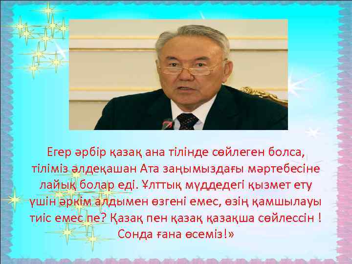 . Егер әрбір қазақ ана тілінде сөйлеген болса, тіліміз әлдеқашан Ата заңымыздағы мәртебесіне лайық
