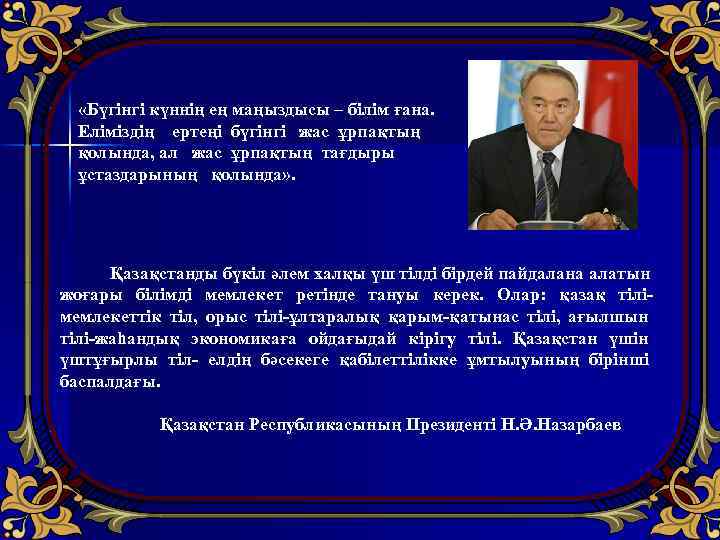  «Бүгінгі күннің ең маңыздысы – білім ғана. Еліміздің ертеңі бүгінгі жас ұрпақтың қолында,