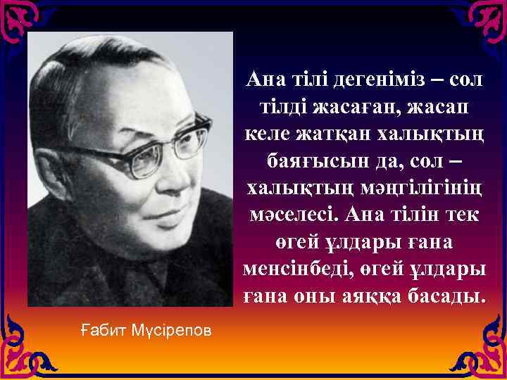 Ана тілі дегеніміз – сол тілді жасаған, жасап келе жатқан халықтың баяғысын да, сол