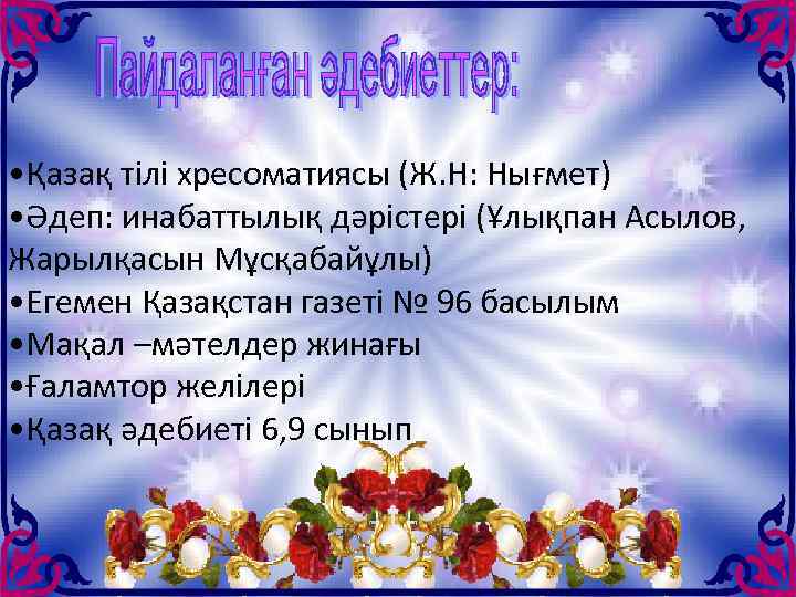 • Қазақ тілі хресоматиясы (Ж. Н: Нығмет) • Әдеп: инабаттылық дәрістері (Ұлықпан Асылов,