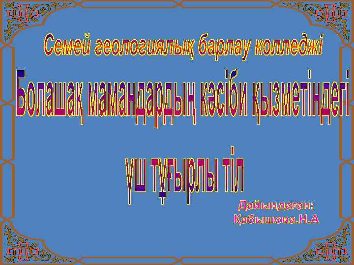 Дайындаған: Қабышова. Н. А 