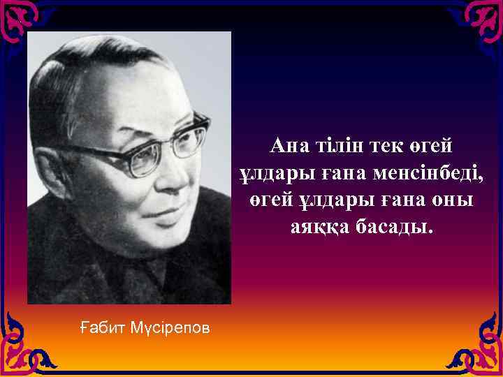 Ана тілін тек өгей ұлдары ғана менсінбеді, өгей ұлдары ғана оны аяққа басады. Ғабит