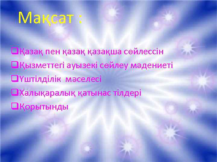 Мақсат : qҚазақ пен қазақша сөйлессін qҚызметтегі ауызекі сөйлеу мәдениеті qҮштілділік мәселесі q. Халықаралық