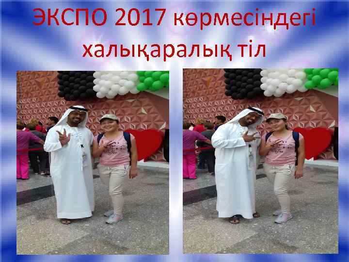 ЭКСПО 2017 көрмесіндегі халықаралық тіл 