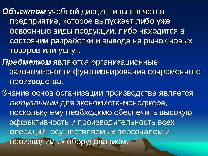 Объектом учебной дисциплины является предприятие, которое выпускает либо уже освоенные виды продукции, либо находится