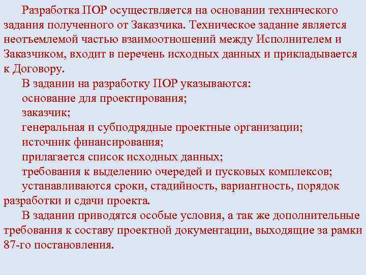 Разработка ПОР осуществляется на основании технического задания полученного от Заказчика. Техническое задание является неотъемлемой