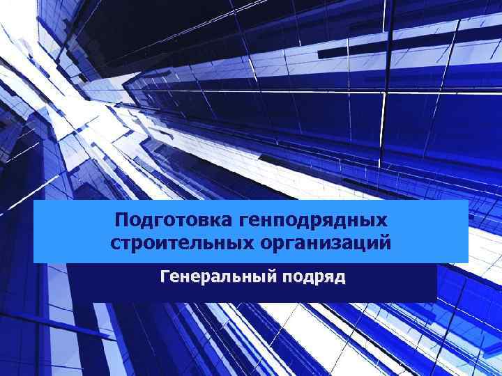 Подготовка генподрядных строительных организаций Генеральный подряд 