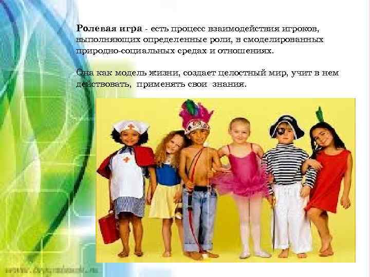 Ролевая игра - есть процесс взаимодействия игроков, выполняющих определенные роли, в смоделированных природно-социальных средах