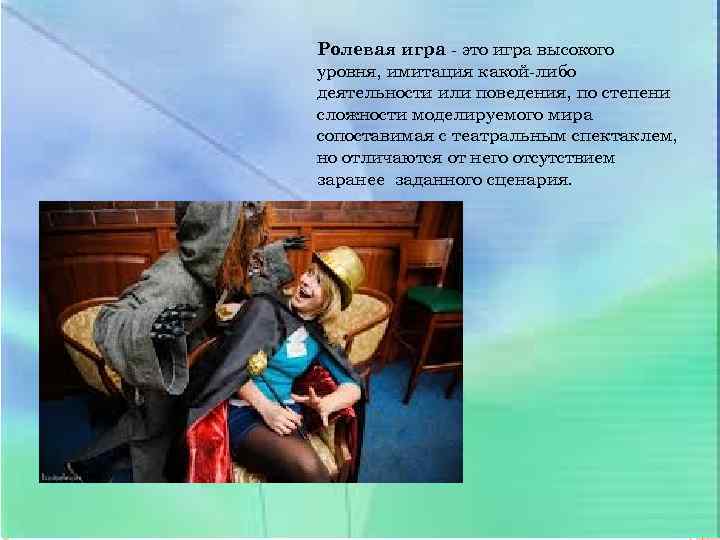 Ролевая игра - это игра высокого уровня, имитация какой-либо деятельности или поведения, по степени