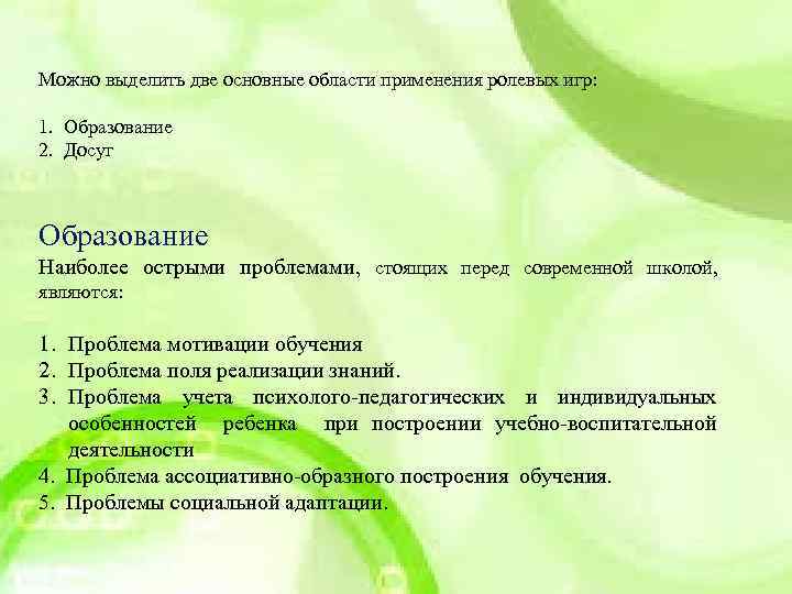 Можно выделить две основные области применения ролевых игр: 1. Образование 2. Досуг Образование Наиболее