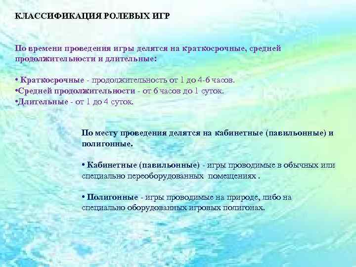 КЛАССИФИКАЦИЯ РОЛЕВЫХ ИГР По времени проведения игры делятся на краткосрочные, средней продолжительности и длительные: