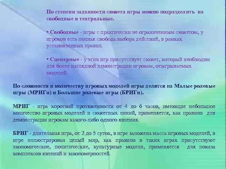 По степени заданности сюжета игры можно подразделить на свободные и театральные. • Свободные -