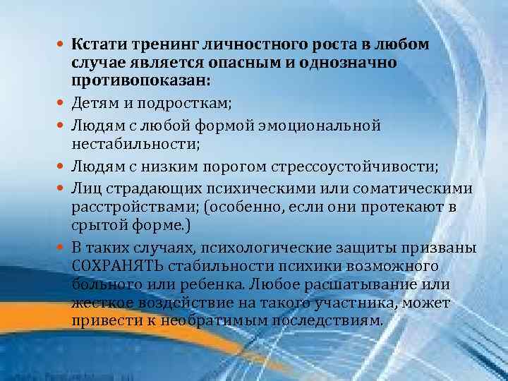  Кстати тренинг личностного роста в любом случае является опасным и однозначно противопоказан: Детям