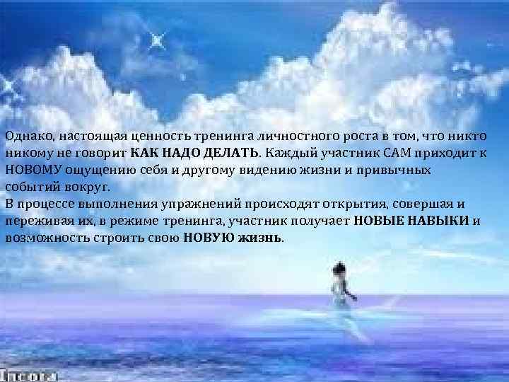 Однако, настоящая ценность тренинга личностного роста в том, что никому не говорит КАК НАДО