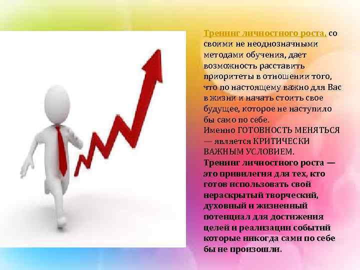 жизнь. Тренинг личностного роста, со своими не неоднозначными методами обучения, дает возможность расставить приоритеты