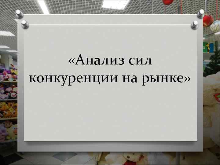  «Анализ сил конкуренции на рынке» 