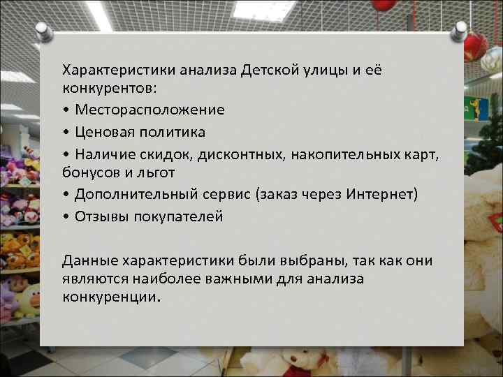 Характеристики анализа Детской улицы и её конкурентов: • Месторасположение • Ценовая политика • Наличие