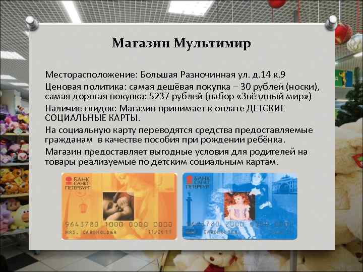 Магазин Мультимир Месторасположение: Большая Разночинная ул. д. 14 к. 9 Ценовая политика: самая дешёвая