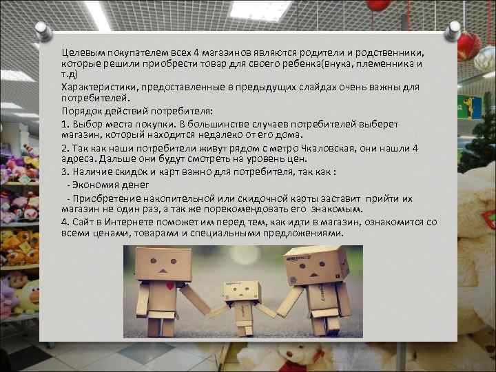 Целевым покупателем всех 4 магазинов являются родители и родственники, которые решили приобрести товар для