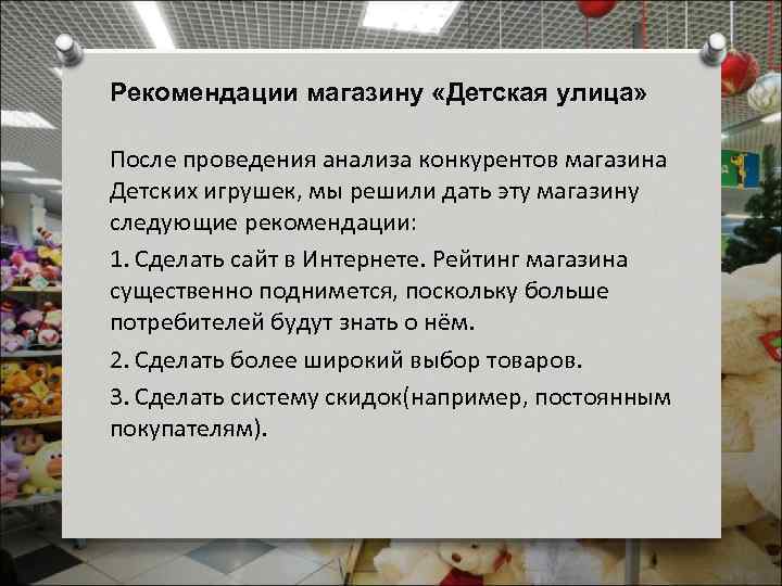 Рекомендации магазину «Детская улица» После проведения анализа конкурентов магазина Детских игрушек, мы решили дать