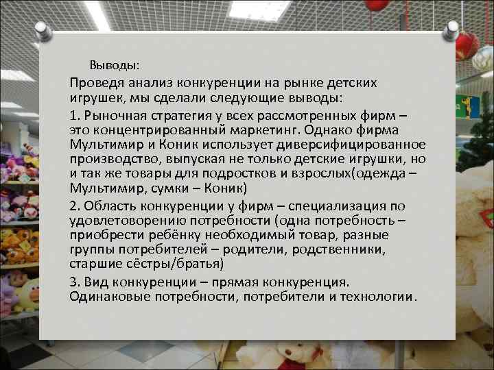 Выводы: Проведя анализ конкуренции на рынке детских игрушек, мы сделали следующие выводы: 1. Рыночная