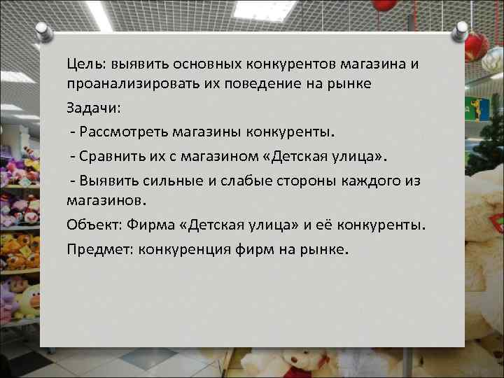 Цель: выявить основных конкурентов магазина и проанализировать их поведение на рынке Задачи: - Рассмотреть