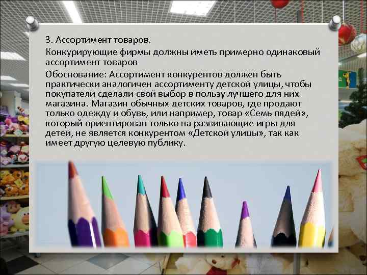 3. Ассортимент товаров. Конкурирующие фирмы должны иметь примерно одинаковый ассортимент товаров Обоснование: Ассортимент конкурентов