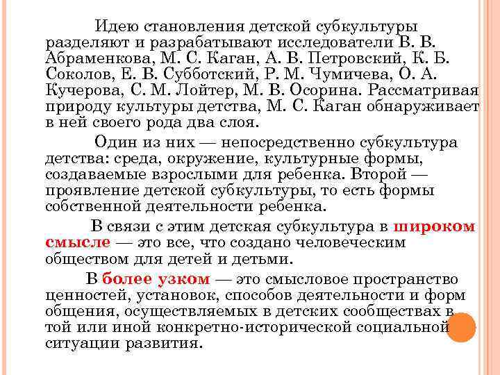 Становление идей. Каган в педагогике. Основные функции детской субкультуры Абраменкова. М.С. Кагану педагогика. Концепция Субботского кратко.