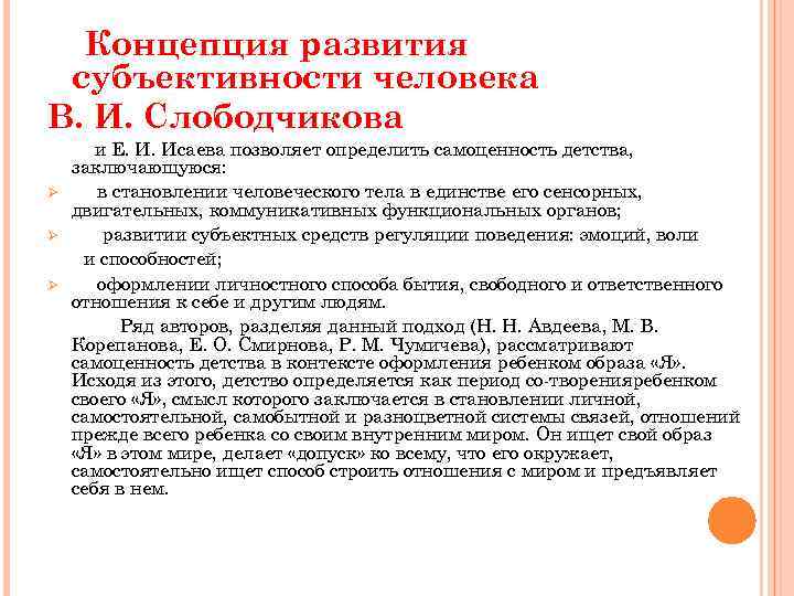 Автор концепции развития. Периодизация в.и. Слободчикова, е.и.Исаева. Концепция развития Слободчикова. Концепции развития человека. Концепции развития личности.