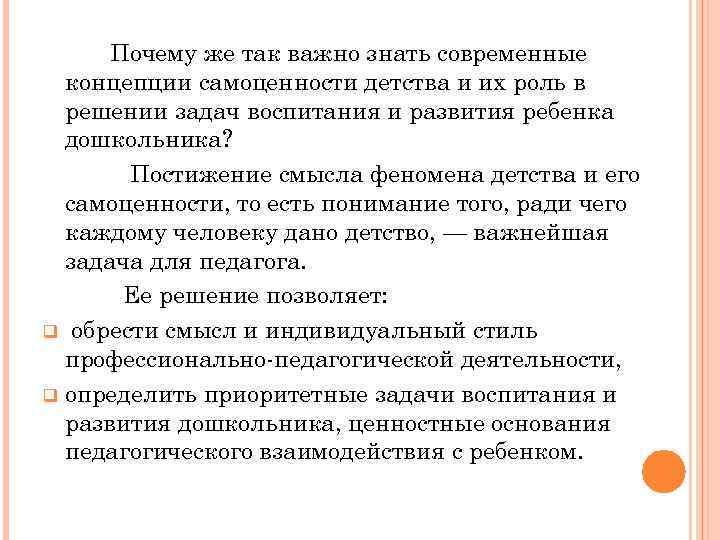 Роль детства. Педагогические концепции детства. Концепции детства в дошкольной педагогике. Современные концепции детства Дошкольная педагогика. Понятие самоценность детства.