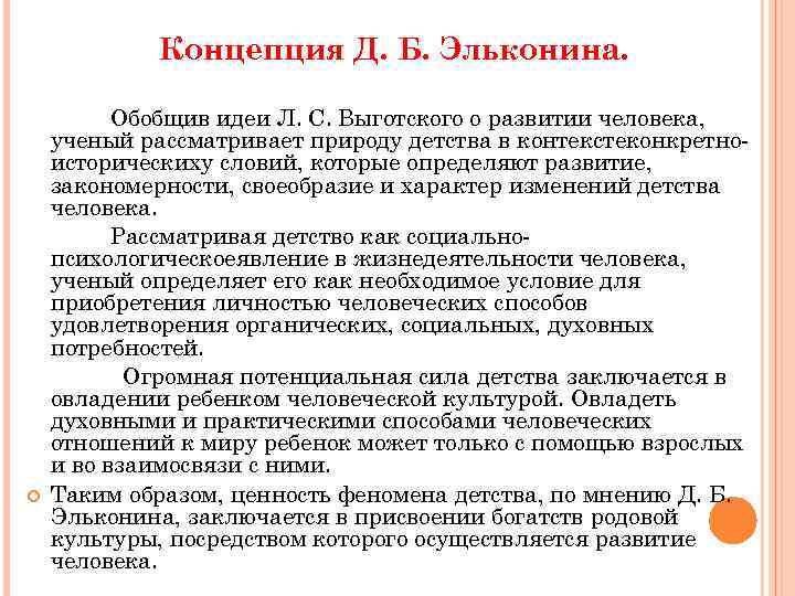 Развитие личности по д б эльконину. Концепция детства Эльконина. Теория развития д б Эльконина кратко. Концепция психического развития д.б. Эльконина. Концепция детского развития д.б Эльконина.