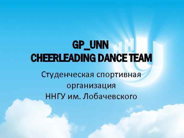 GP_UNN CHEERLEADING DANCE TEAM Студенческая спортивная организация ННГУ им. Лобачевского 