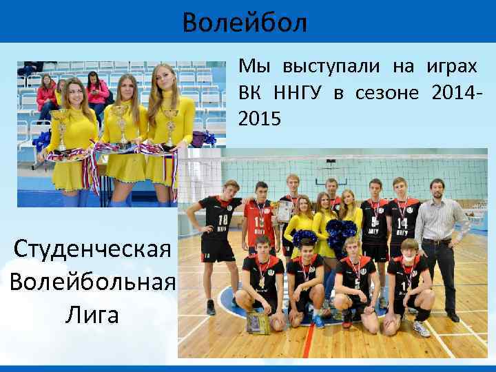 Волейбол Мы выступали на играх ВК ННГУ в сезоне 20142015 Студенческая Волейбольная Лига 