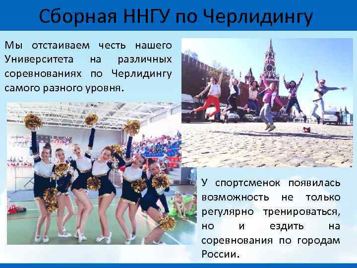 Сборная ННГУ по Черлидингу Мы отстаиваем честь нашего Университета на различных соревнованиях по Черлидингу