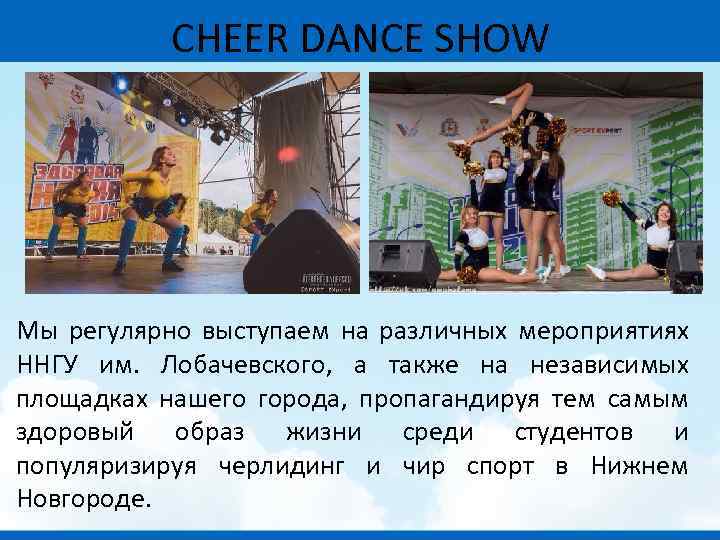 CHEER DANCE SHOW Мы регулярно выступаем на различных мероприятиях ННГУ им. Лобачевского, а также