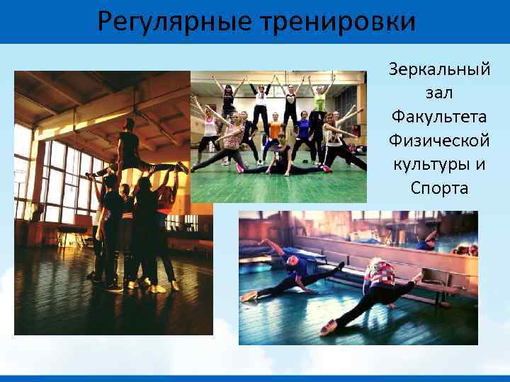 Регулярные тренировки Зеркальный зал Факультета Физической культуры и Спорта 